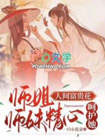 师姐人间富贵花，师妹精心呵护她